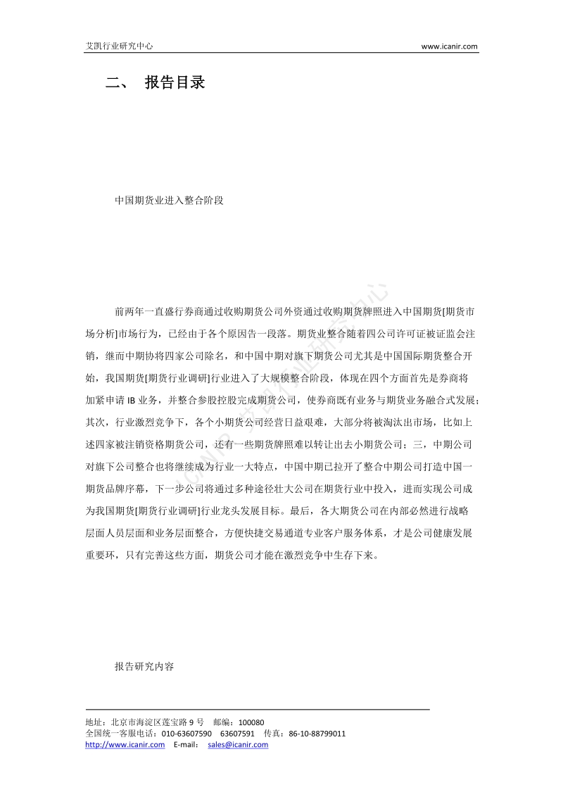 中国期货业2008-2009年度投融资与并购决策研究报告 - 艾凯行业研究中心.docx_第3页