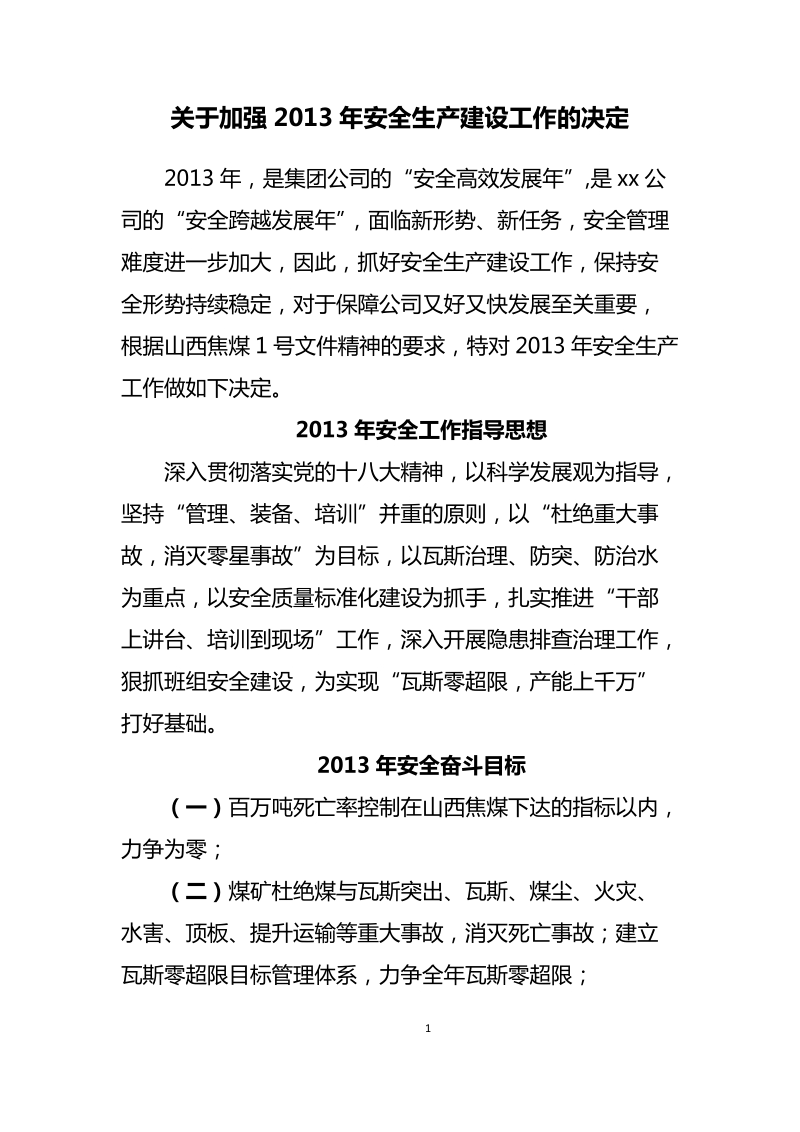 关于加强2013年安全生产建设工作的决定(定稿).doc_第1页