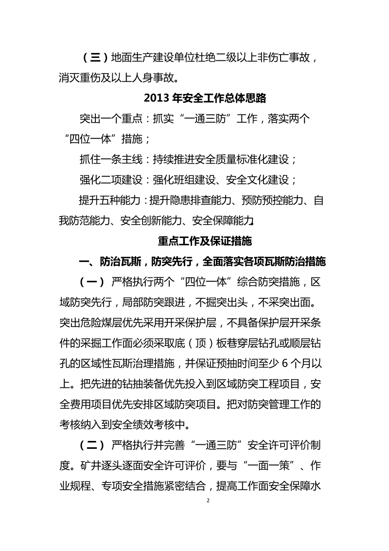 关于加强2013年安全生产建设工作的决定(定稿).doc_第2页