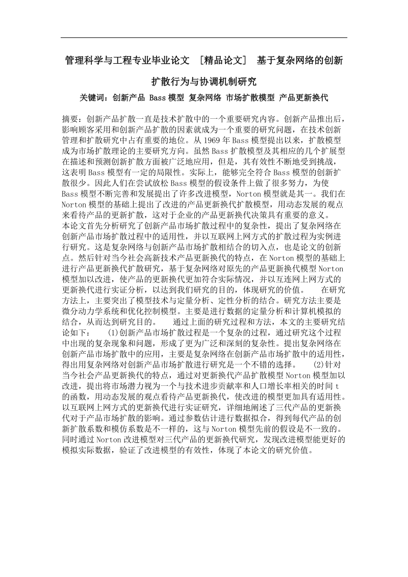 基于复杂网络的创新扩散行为与协调机制研究.doc_第1页