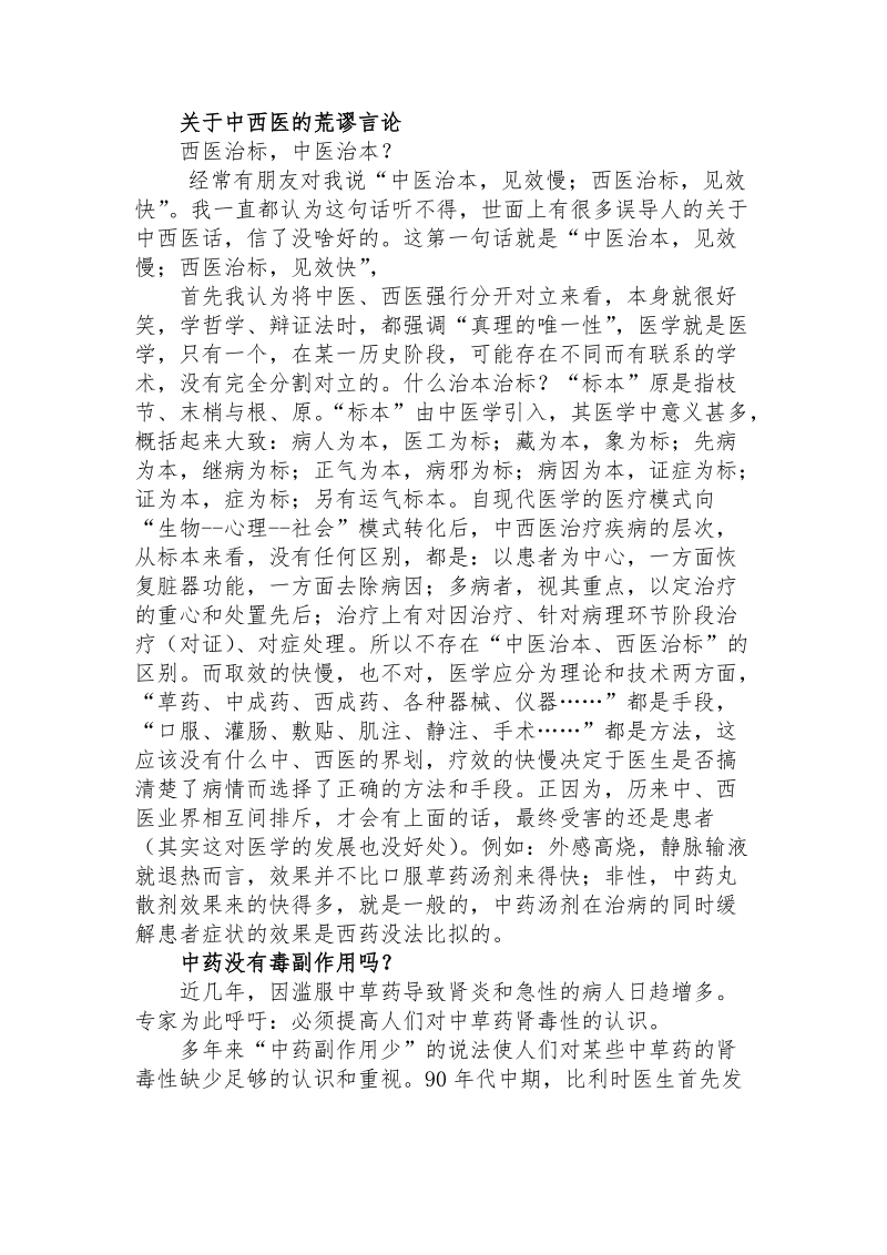 关于中西医的荒谬言论.doc_第1页