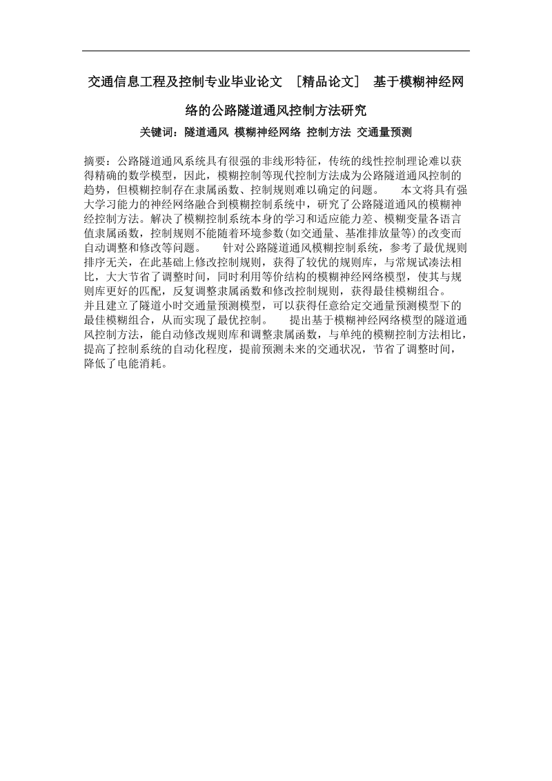 基于模糊神经网络的公路隧道通风控制方法研究.doc_第1页