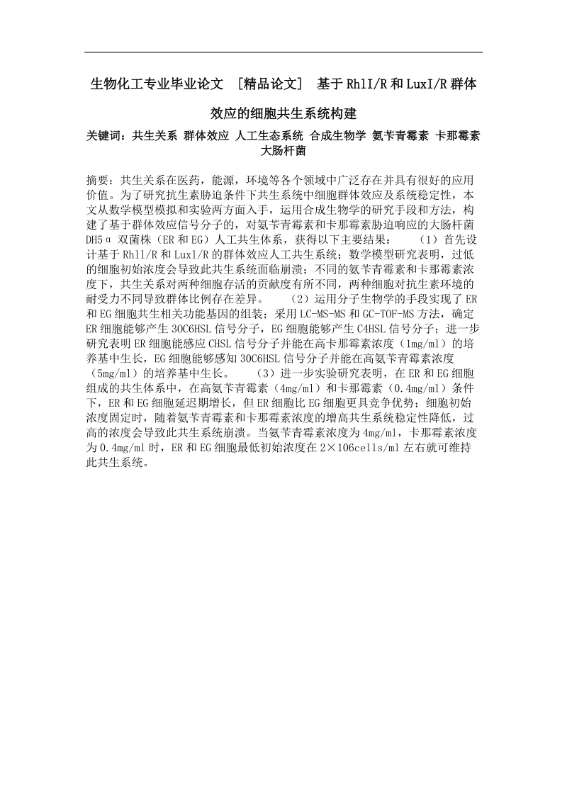 基于rhlir和luxir群体效应的细胞共生系统构建.doc_第1页