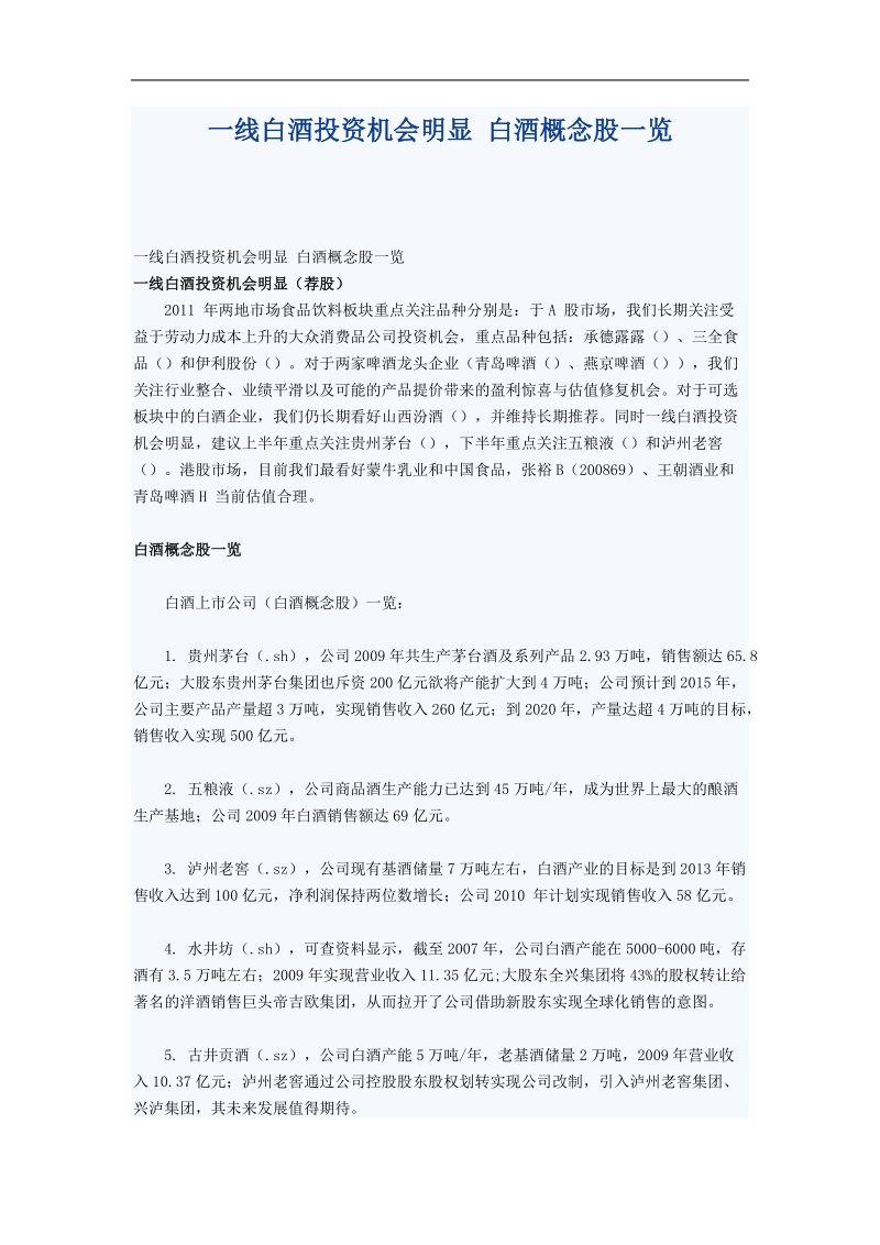 一线白酒投资机会明显 白酒概念股一览.doc_第1页