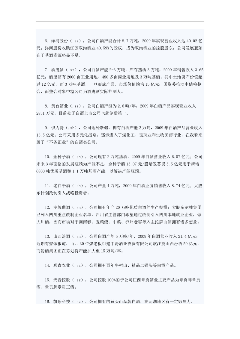 一线白酒投资机会明显 白酒概念股一览.doc_第2页