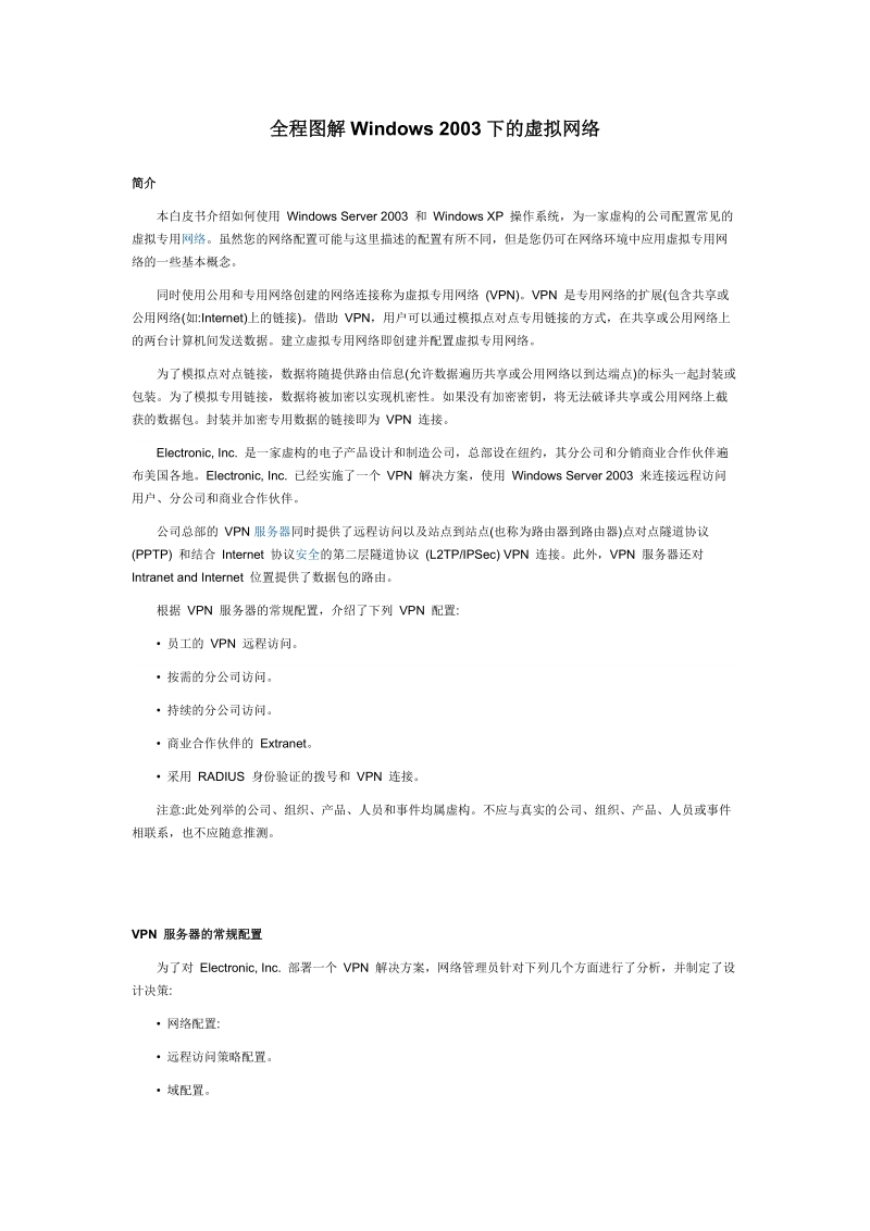 全程图解windows 2003下的虚拟网络.doc_第1页