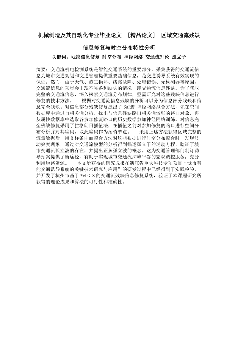 区域交通流残缺信息修复与时空分布特性分析.doc_第1页