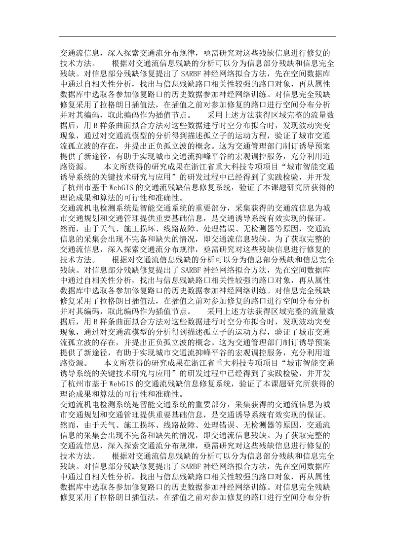 区域交通流残缺信息修复与时空分布特性分析.doc_第3页