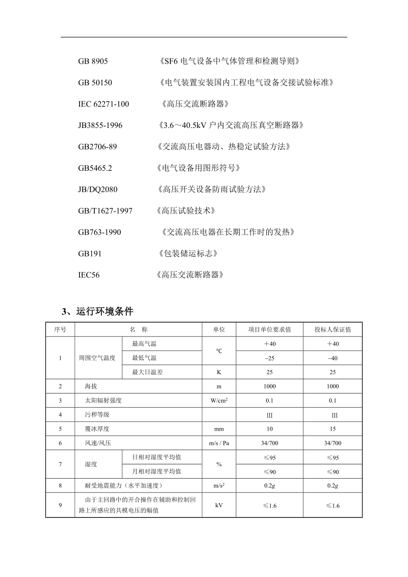 zw8-12电动弹操带隔离技术协议书.doc_第3页