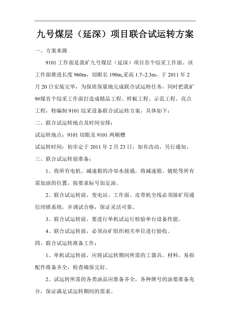 嘉乐泉煤矿联合试运转方案.doc_第2页