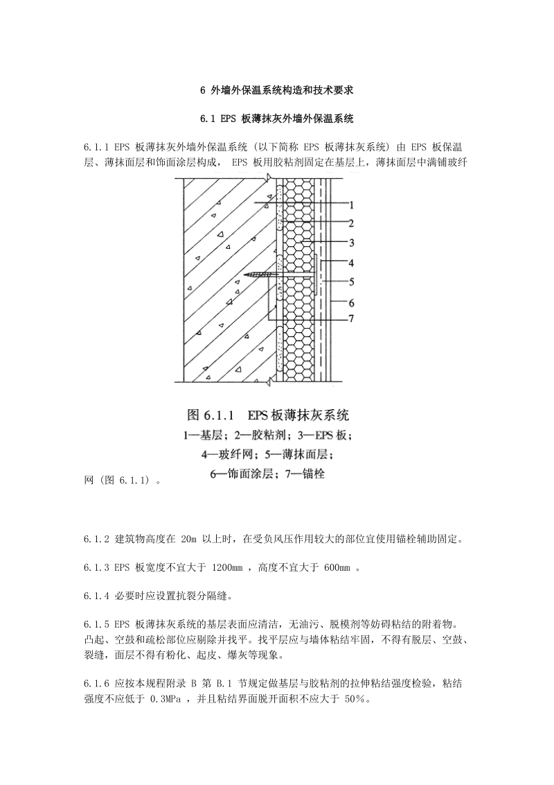 外墙外保温系统构造和技术要求.doc_第1页