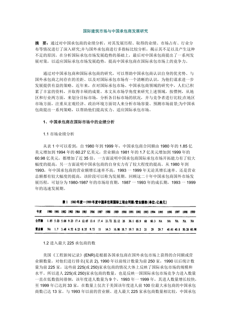 国际建筑市场与中国承包商发展研究.doc_第1页