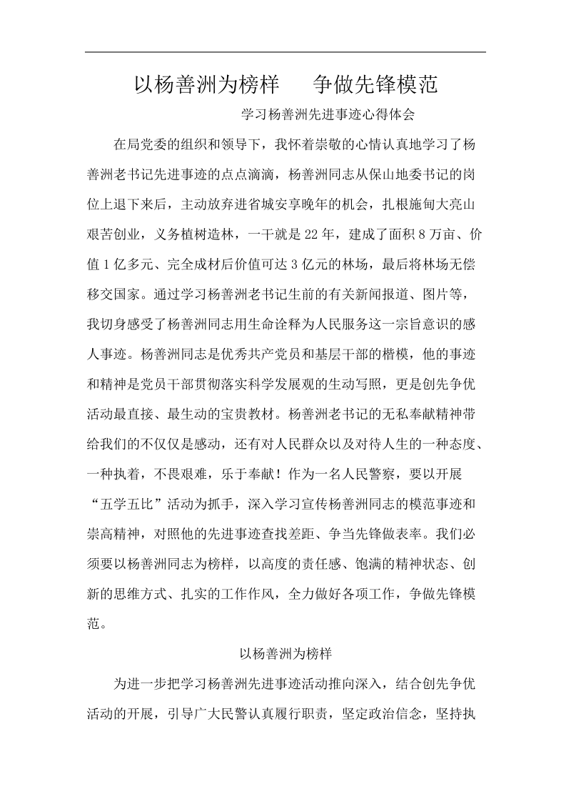 以杨善洲为榜样   争做先锋模范.doc_第1页