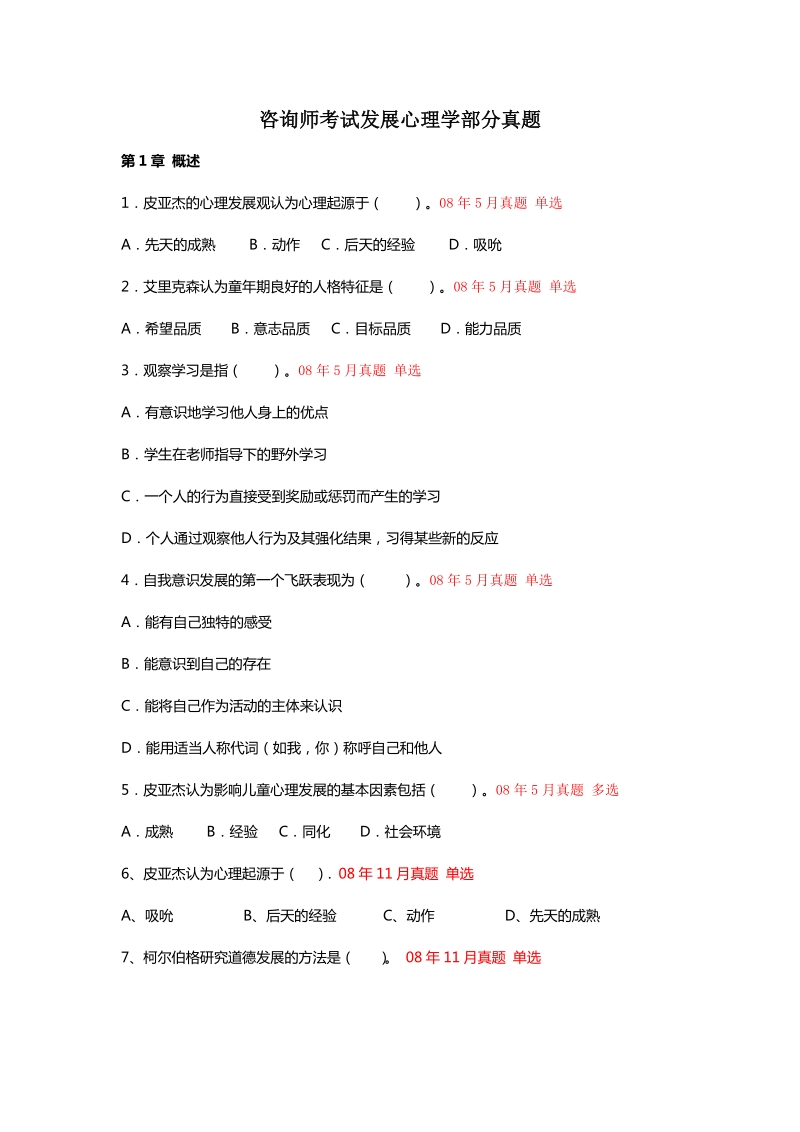 咨询师考试发展心理学部分真题.doc_第1页