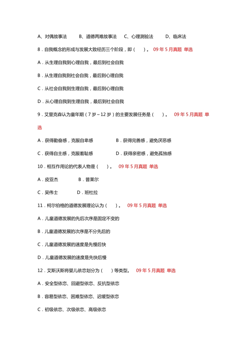 咨询师考试发展心理学部分真题.doc_第2页