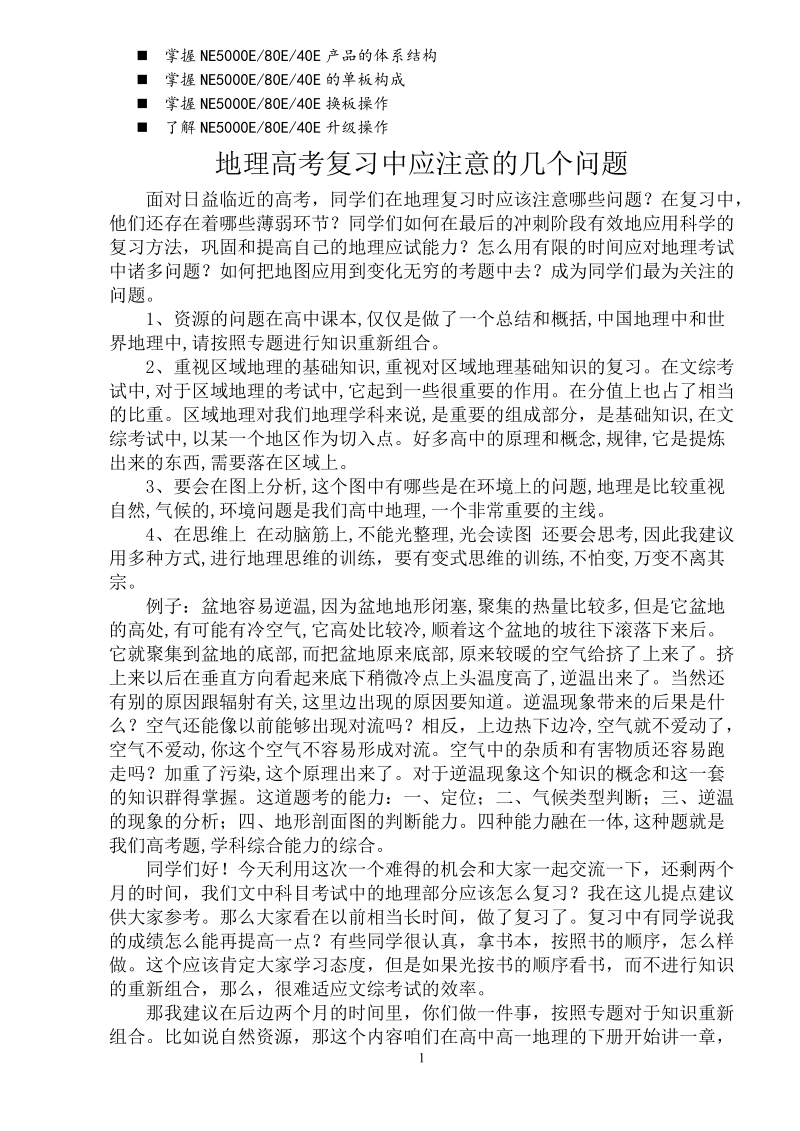 八年级地理高考复习中应注意的几个问题.doc_第1页