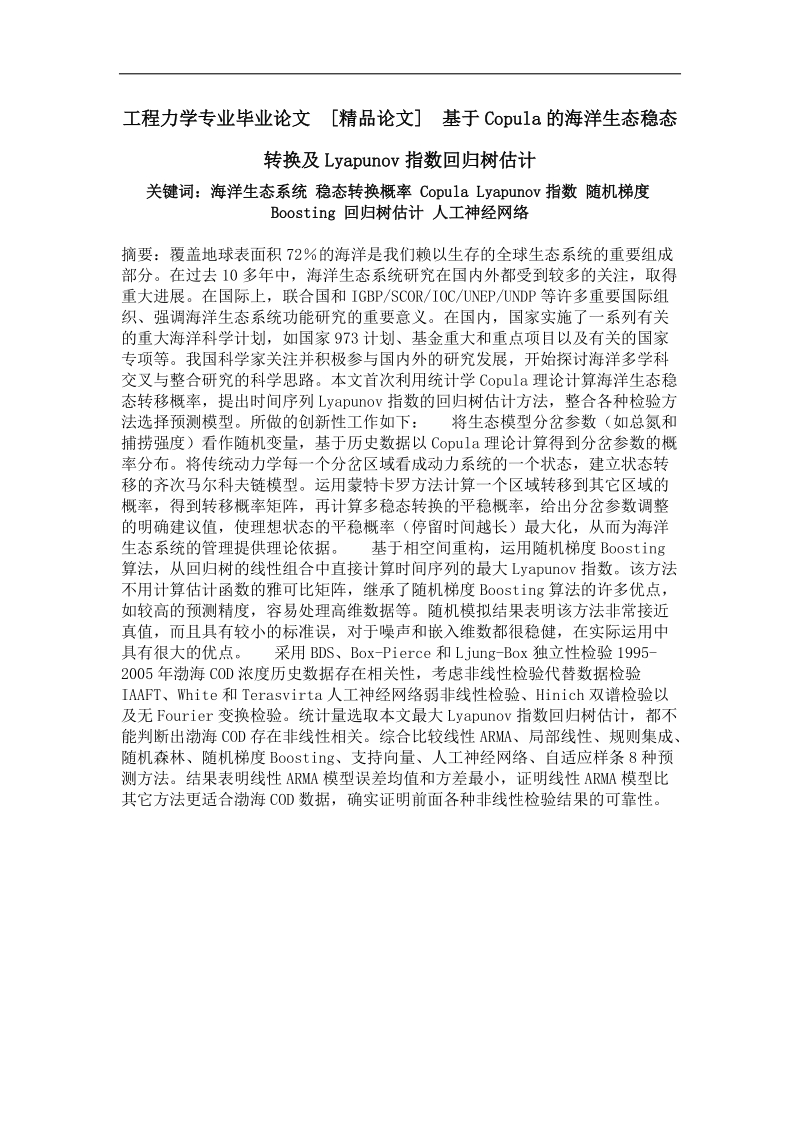 基于copula的海洋生态稳态转换及lyapunov指数回归树估计.doc_第1页