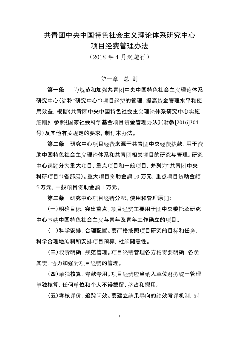 北京市社会科学院科研课题项目经费管理办法.doc_第1页