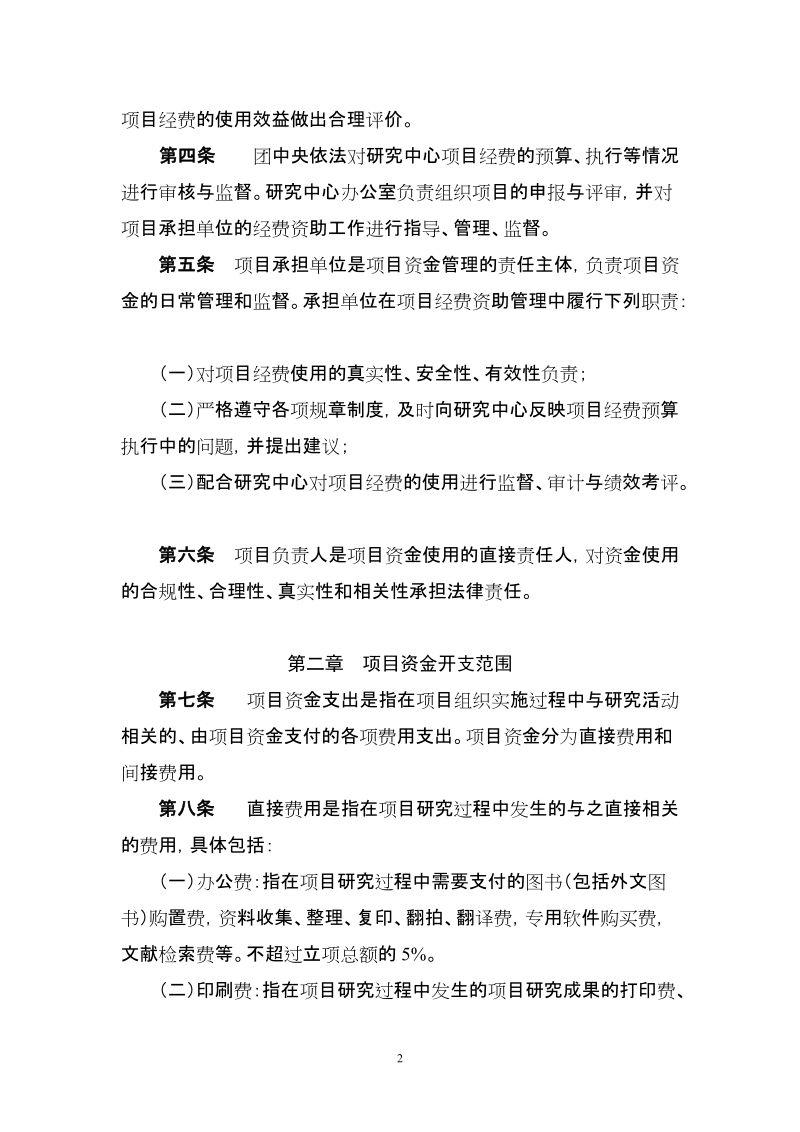 北京市社会科学院科研课题项目经费管理办法.doc_第2页