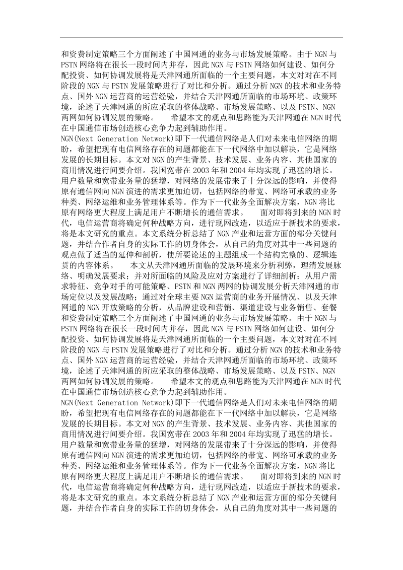 天津网通ngn运营策略与发展研究.doc_第3页