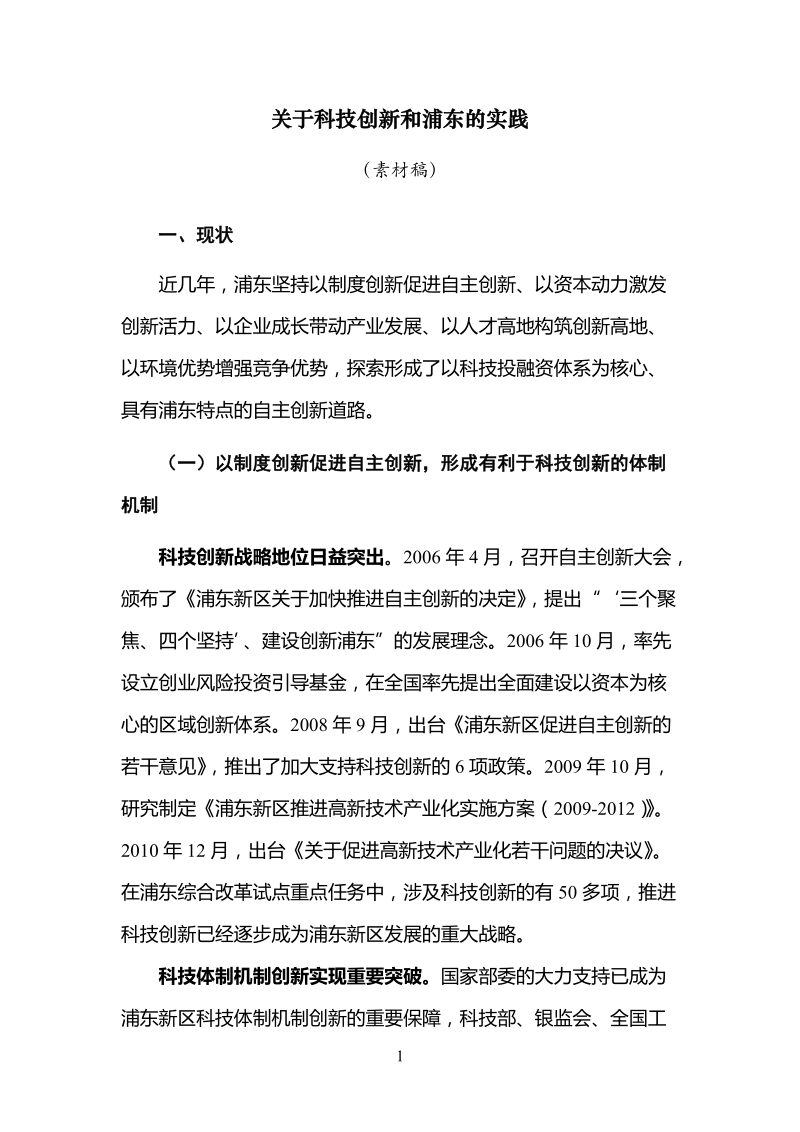 关于科技创新的思考和浦东的实践.doc_第1页