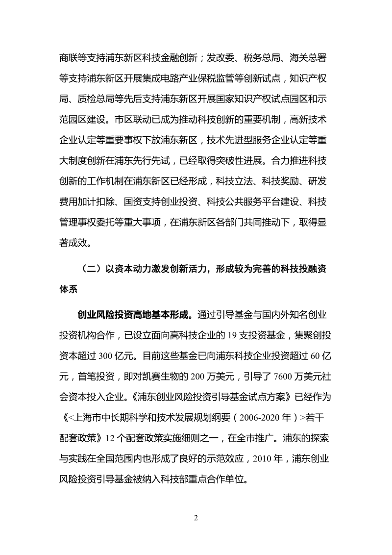 关于科技创新的思考和浦东的实践.doc_第2页