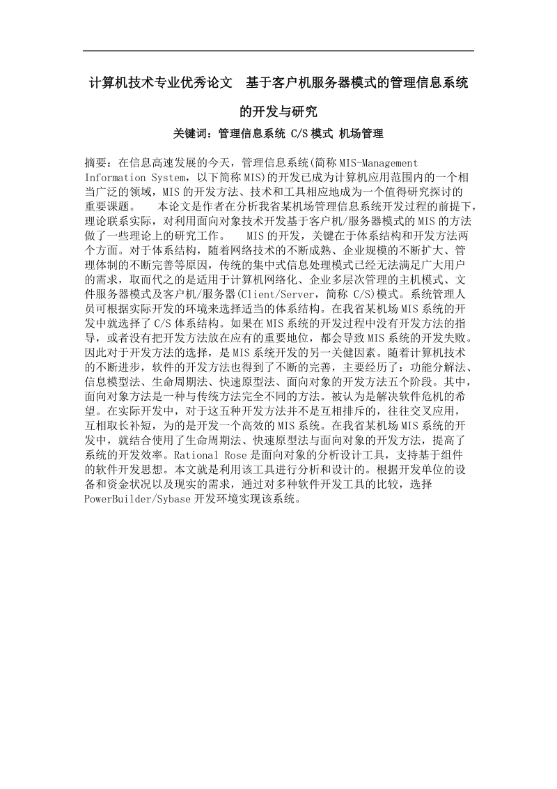 基于客户机服务器模式的管理信息系统的开发与研究.doc_第1页