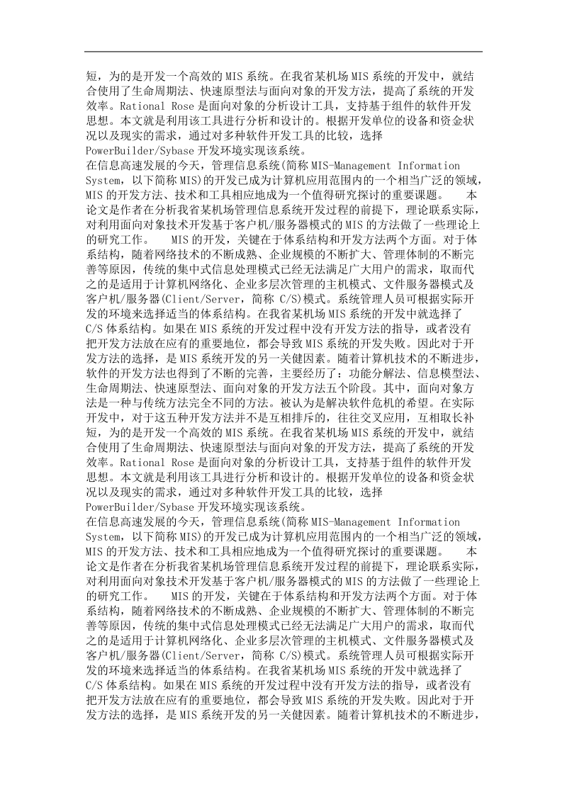 基于客户机服务器模式的管理信息系统的开发与研究.doc_第3页