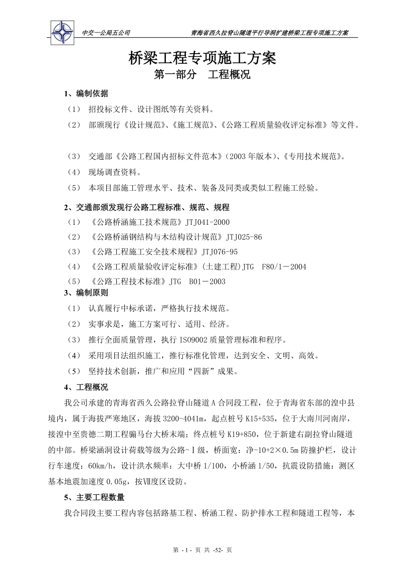 桥梁专项施工方案.doc_第1页