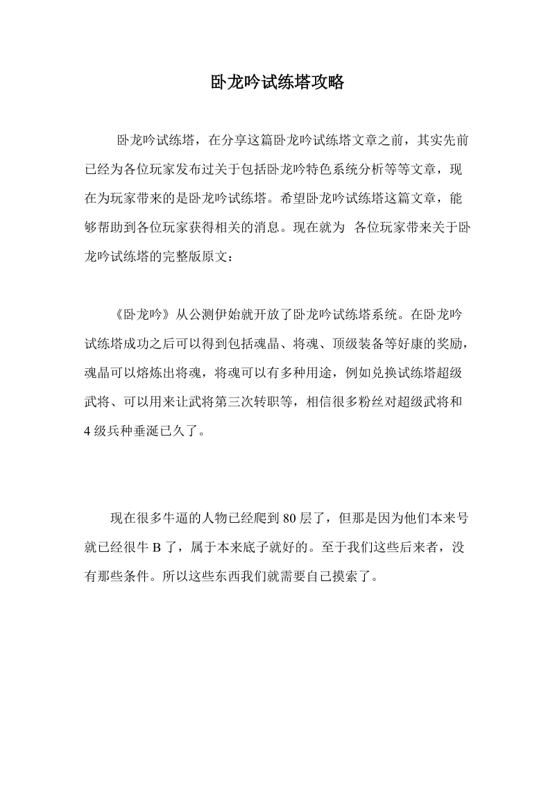 卧龙吟试练塔攻略.doc_第1页