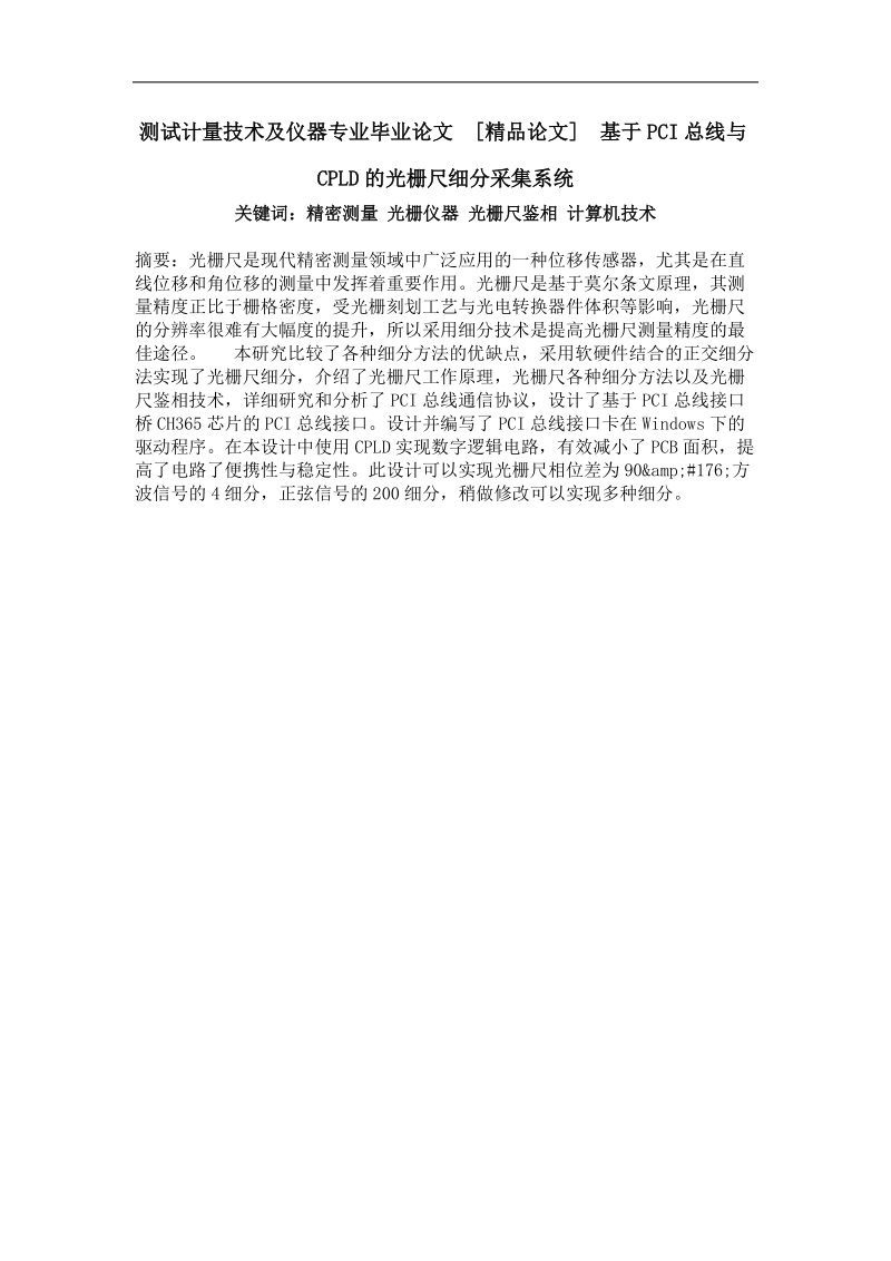 基于pci总线与cpld的光栅尺细分采集系统.doc_第1页