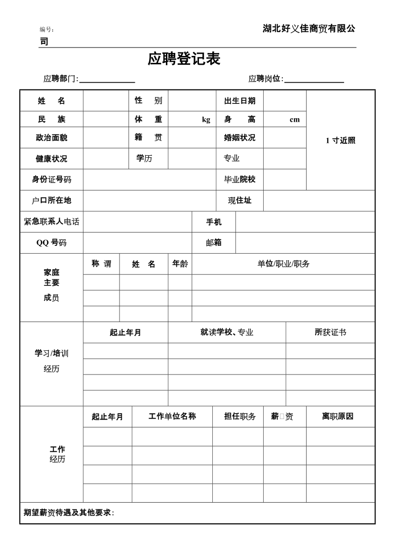 新员工应聘登记表.doc_第1页