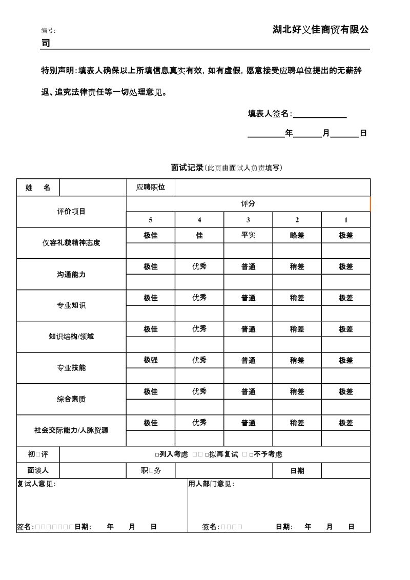 新员工应聘登记表.doc_第2页