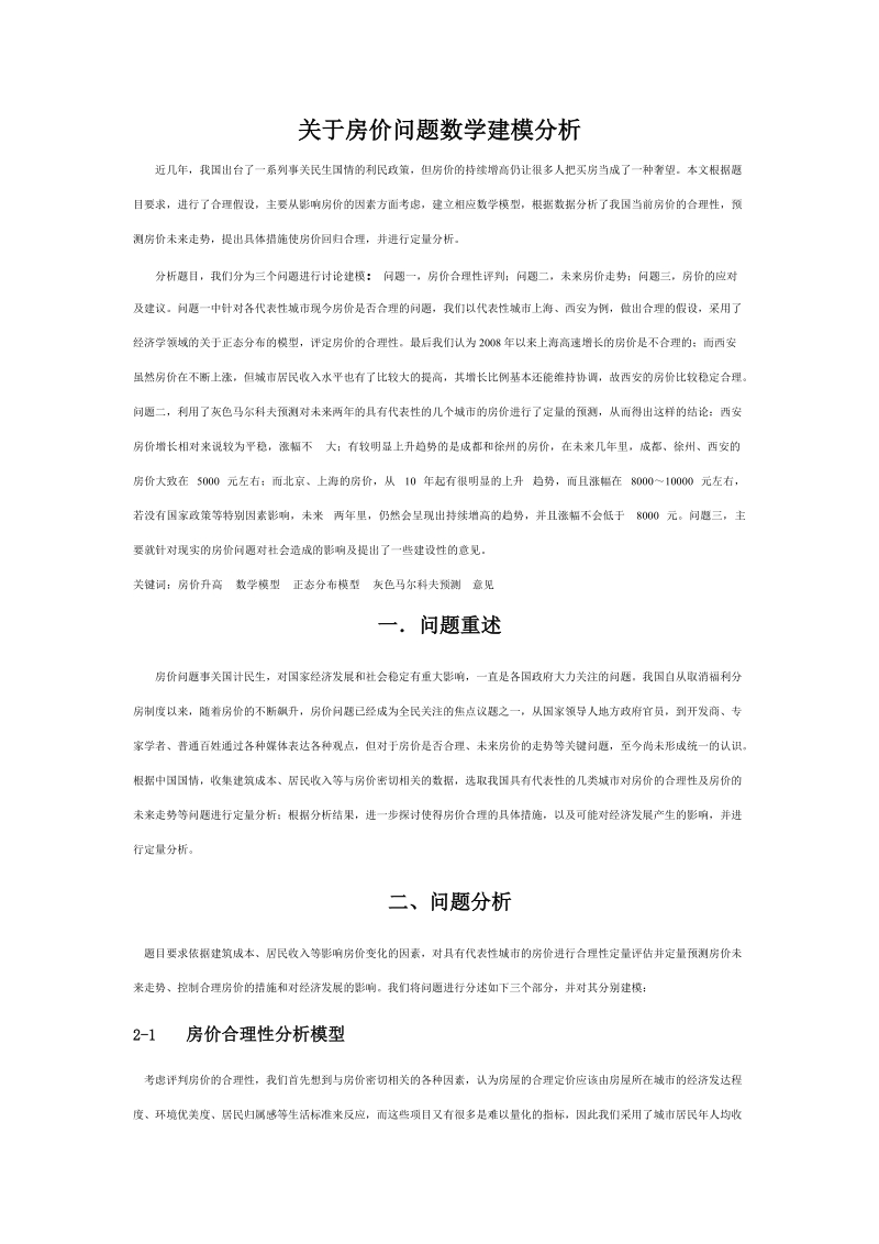 关于房价问题数学建模分析.doc_第1页