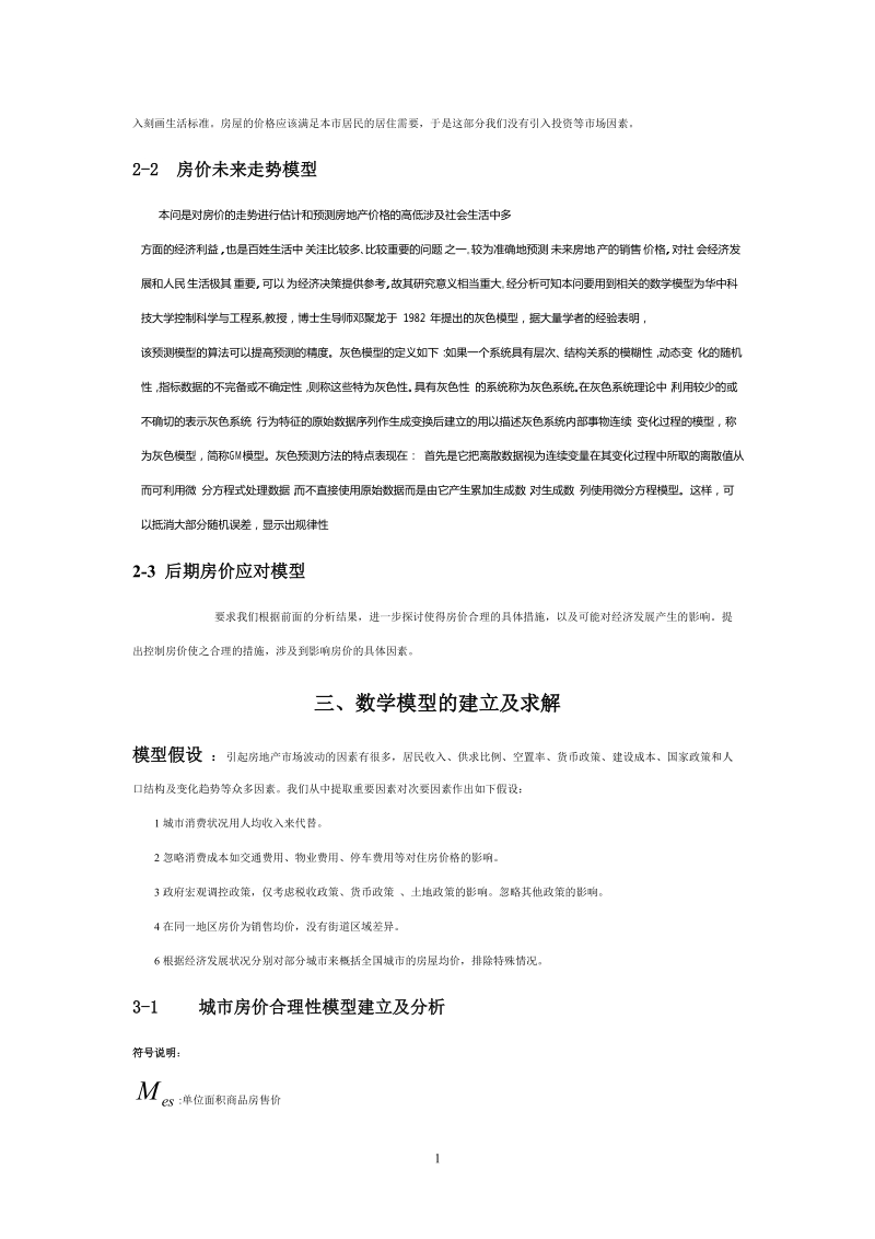 关于房价问题数学建模分析.doc_第2页