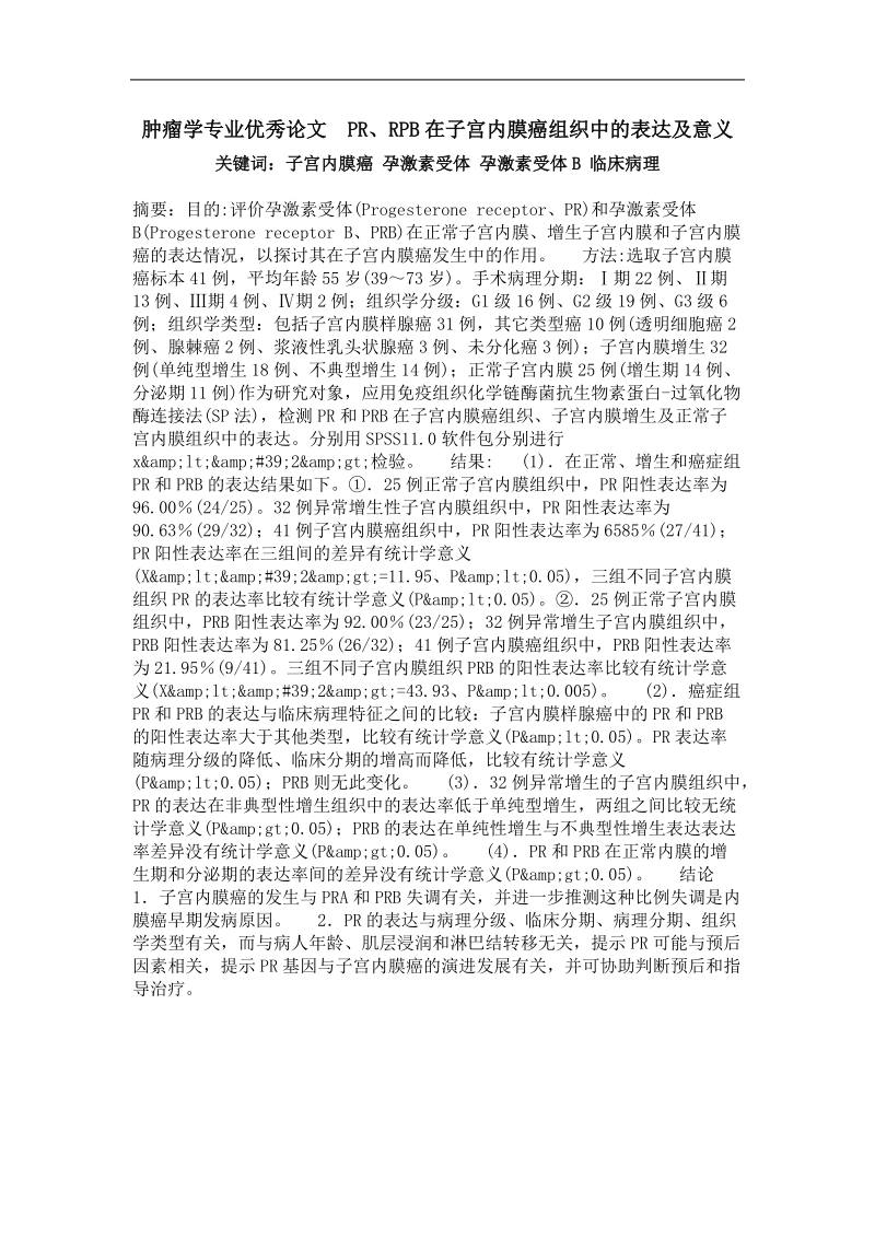 pr、rpb在子宫内膜癌组织中的表达及意义.doc_第1页