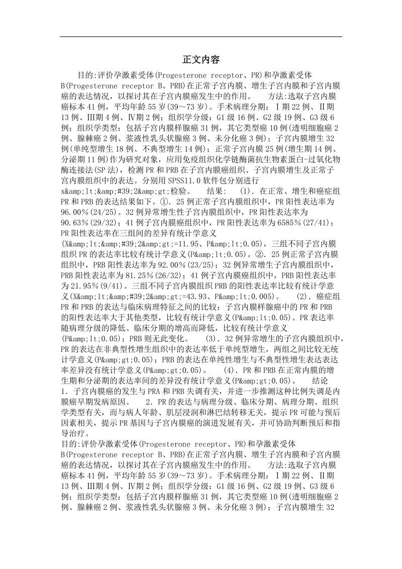 pr、rpb在子宫内膜癌组织中的表达及意义.doc_第2页