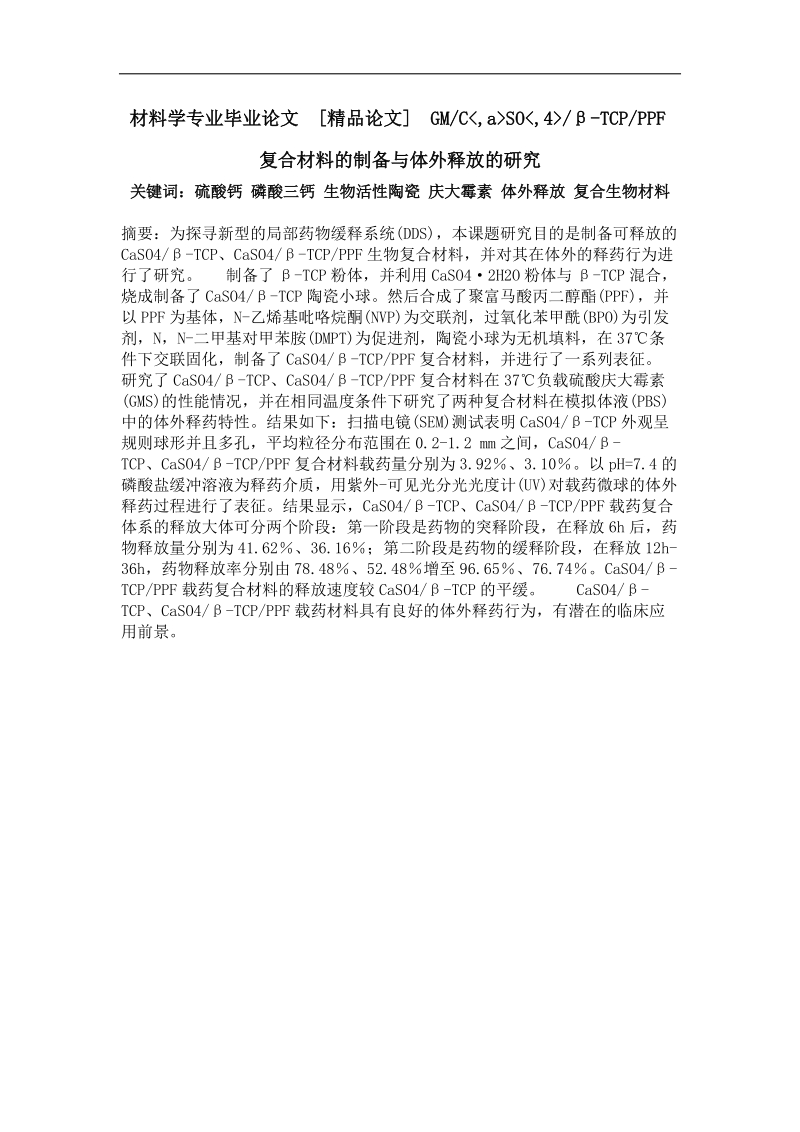 gmc,aso,4β-tcpppf复合材料的制备与体外释放的研究.doc_第1页