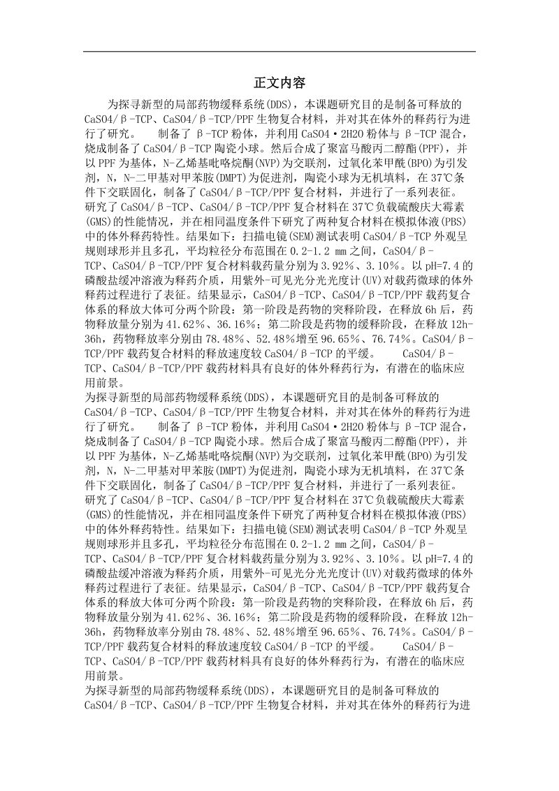 gmc,aso,4β-tcpppf复合材料的制备与体外释放的研究.doc_第2页