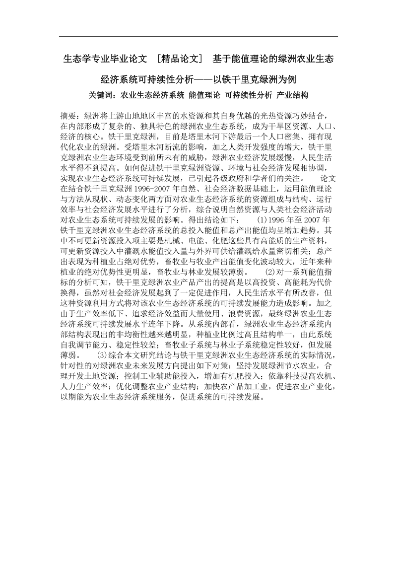 基于能值理论的绿洲农业生态经济系统可持续性分析——以铁干里克绿洲为例.doc_第1页