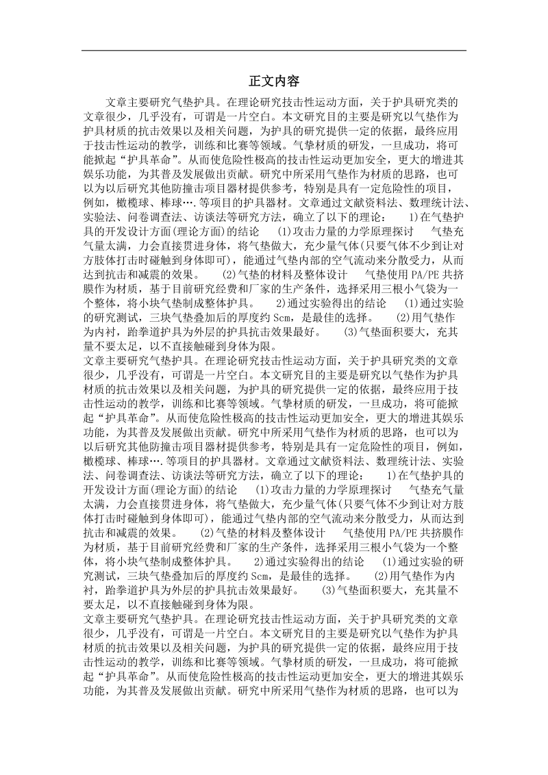 体育教育与训练学专业毕业论文 技击性运动气垫护具开发的可行性研究.doc_第2页