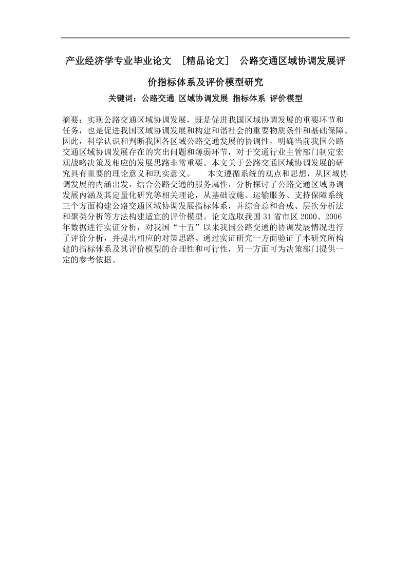 公路交通区域协调发展评价指标体系及评价模型研究.doc_第1页