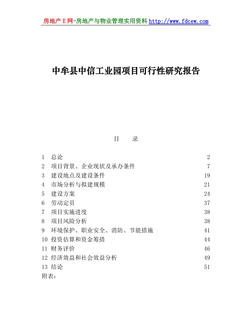 中牟县中信工业园项目可行性研究报告.doc_第1页