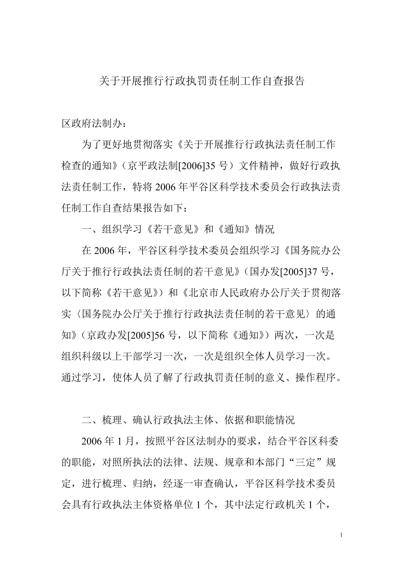 关于开展推行行政执罚责任制工作自查报告.doc_第1页