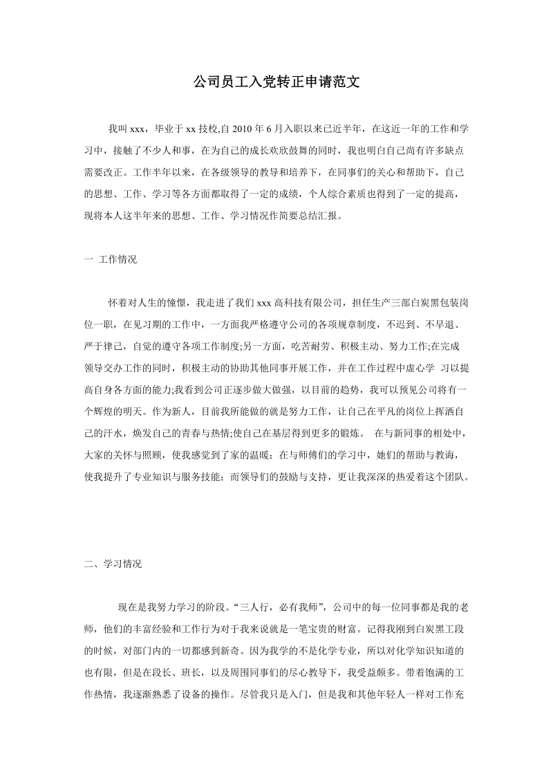 公司员工入党转正申请范文.doc_第1页