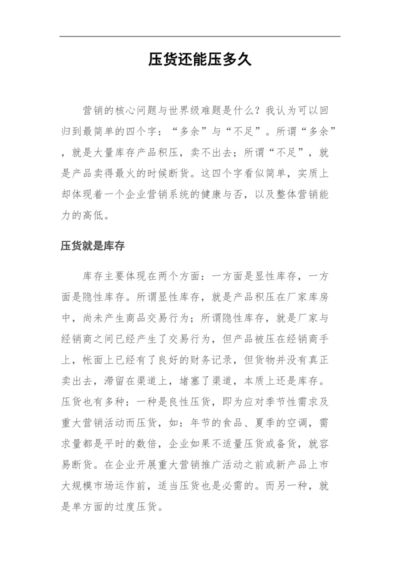 压货还能压多久.doc_第1页