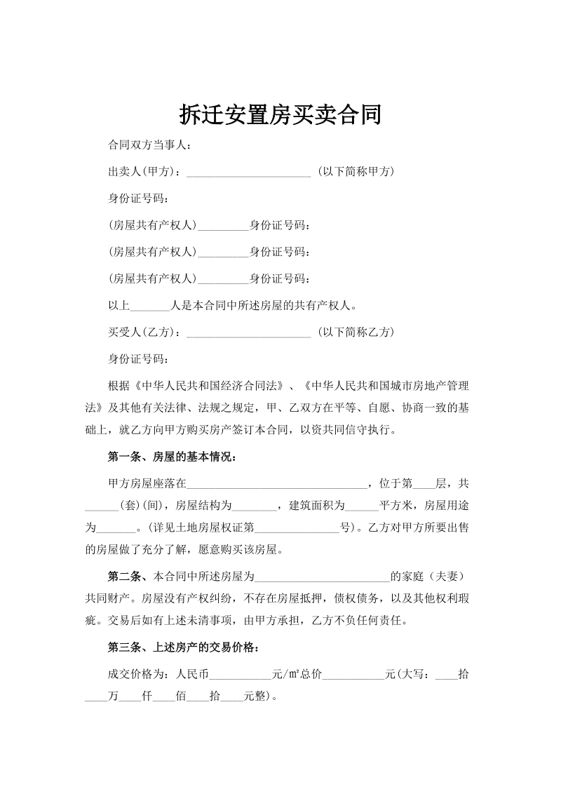 拆迁安置房买卖合同范文.doc_第1页