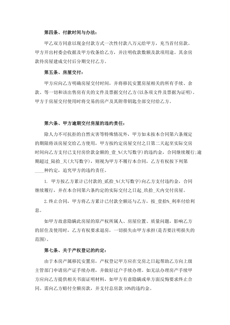 拆迁安置房买卖合同范文.doc_第2页