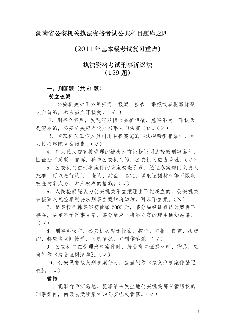 公共科目题库之四刑事诉讼法(复习重点).doc_第1页