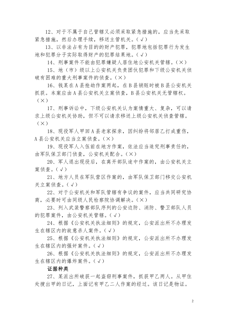 公共科目题库之四刑事诉讼法(复习重点).doc_第2页